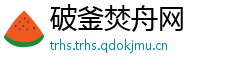 破釜焚舟网